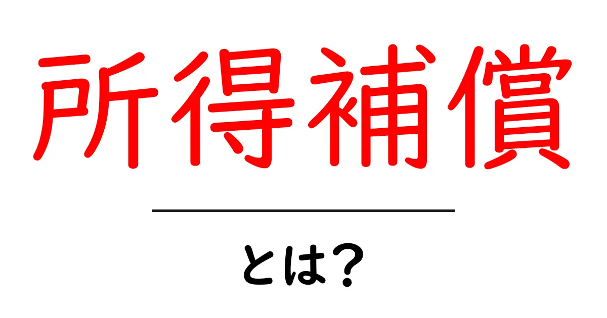 所得補償とは?知っておくべき基本とその重要性共起語・同意語も併せて解説!