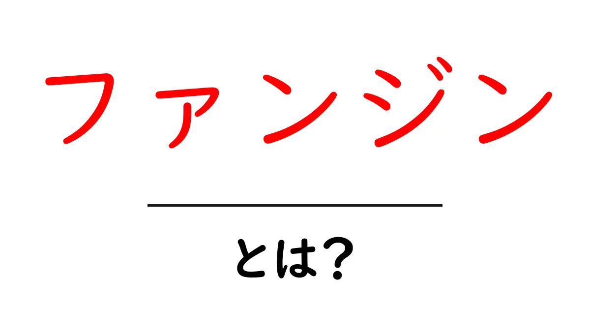 ファンジンとは?その意味や使われ方をわかりやすく解説!共起語・同意語も併せて解説!