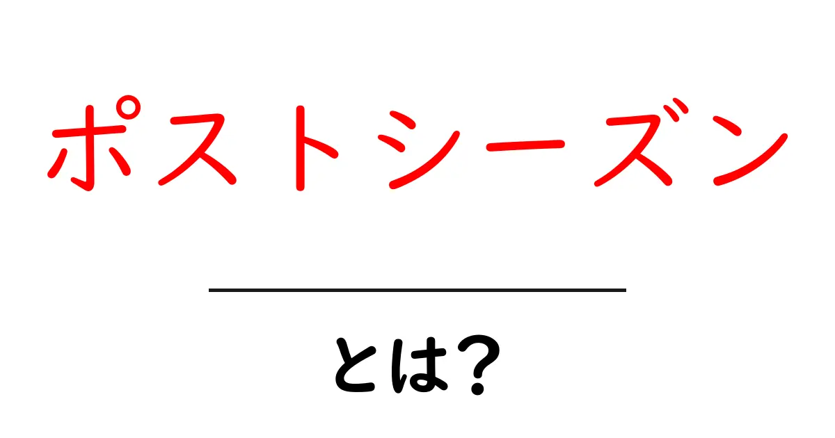 ポストシーズンとは？スポーツにおける特別な期間を徹底解説！共起語・同意語も併せて解説！