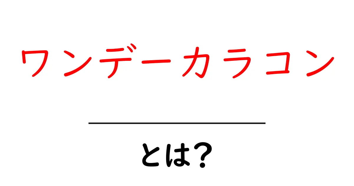 ワンデーカラコンとは?一日だけのカラコンの魅力と使い方を徹底解説!共起語・同意語も併せて解説!