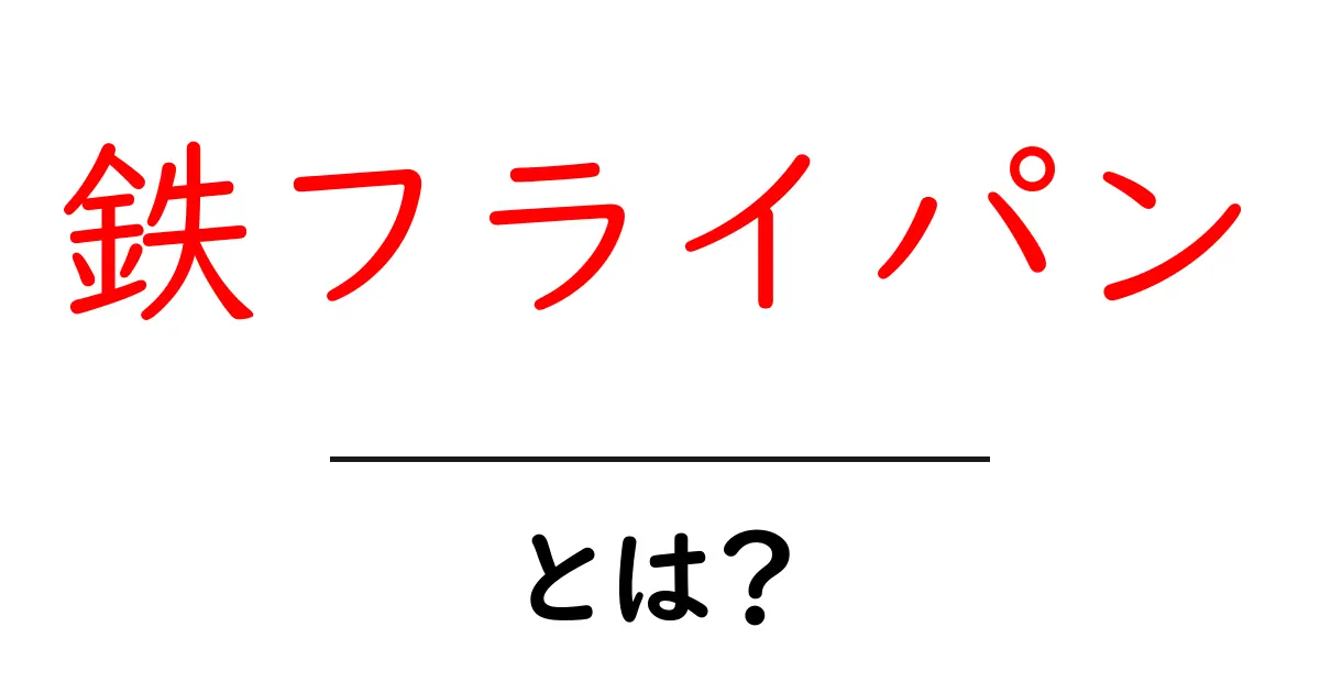鉄フライパンとは?魅力と使い方を徹底解説!共起語・同意語も併せて解説!