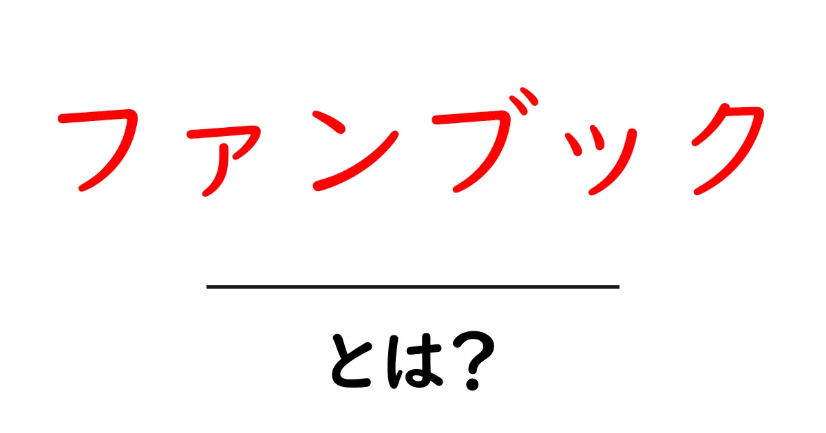 ファンブックとは?その魅力と楽しみ方を徹底解説!共起語・同意語も併せて解説!