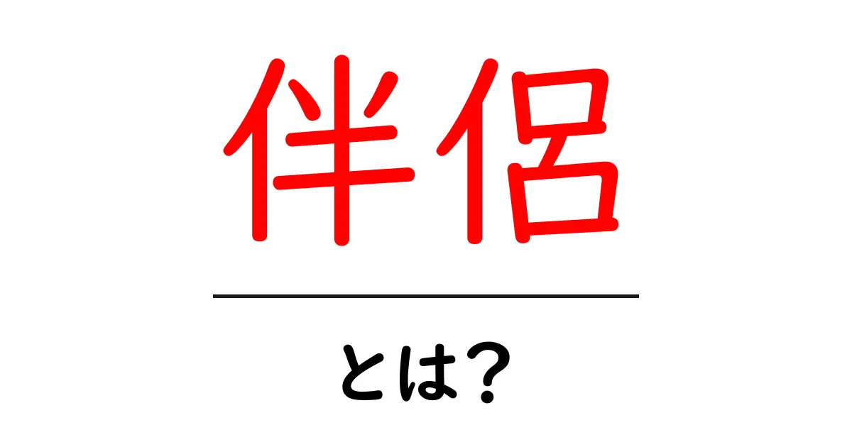 伴侶とは？愛と支えのある人生のパートナーについて理解しよう共起語・同意語も併せて解説！