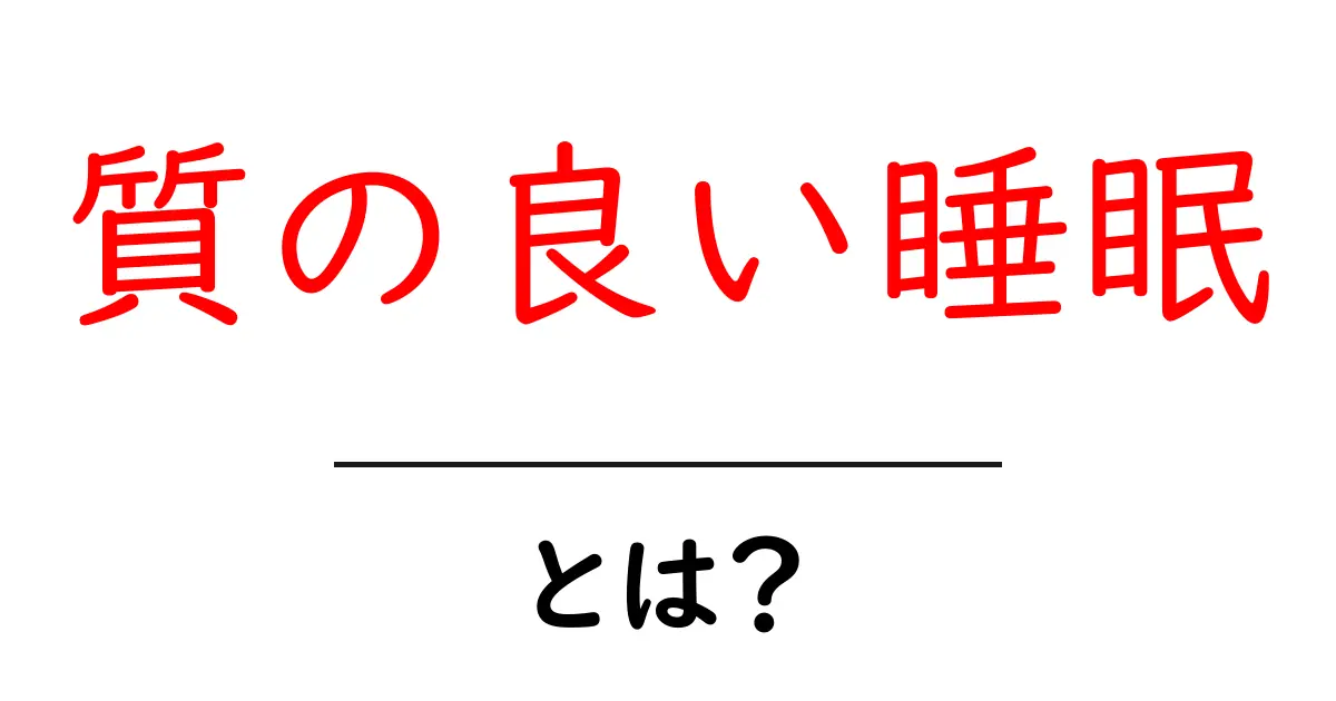 質の良い睡眠とは?快適な眠りを手に入れるためのポイント共起語・同意語も併せて解説!