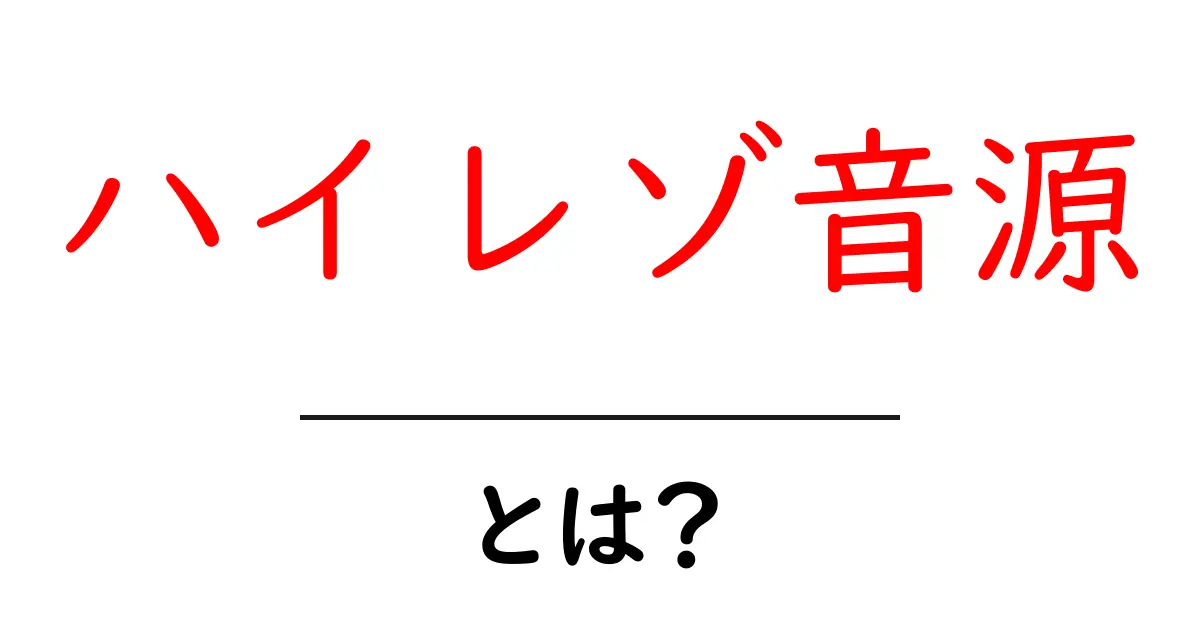 ハイレゾ音源とは?あなたの音楽ライフが変わる新しい音質の世界を解説!共起語・同意語も併せて解説!