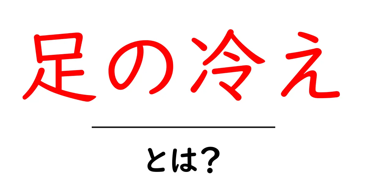 足の冷えとは?原因と対策をわかりやすく解説!共起語・同意語も併せて解説!