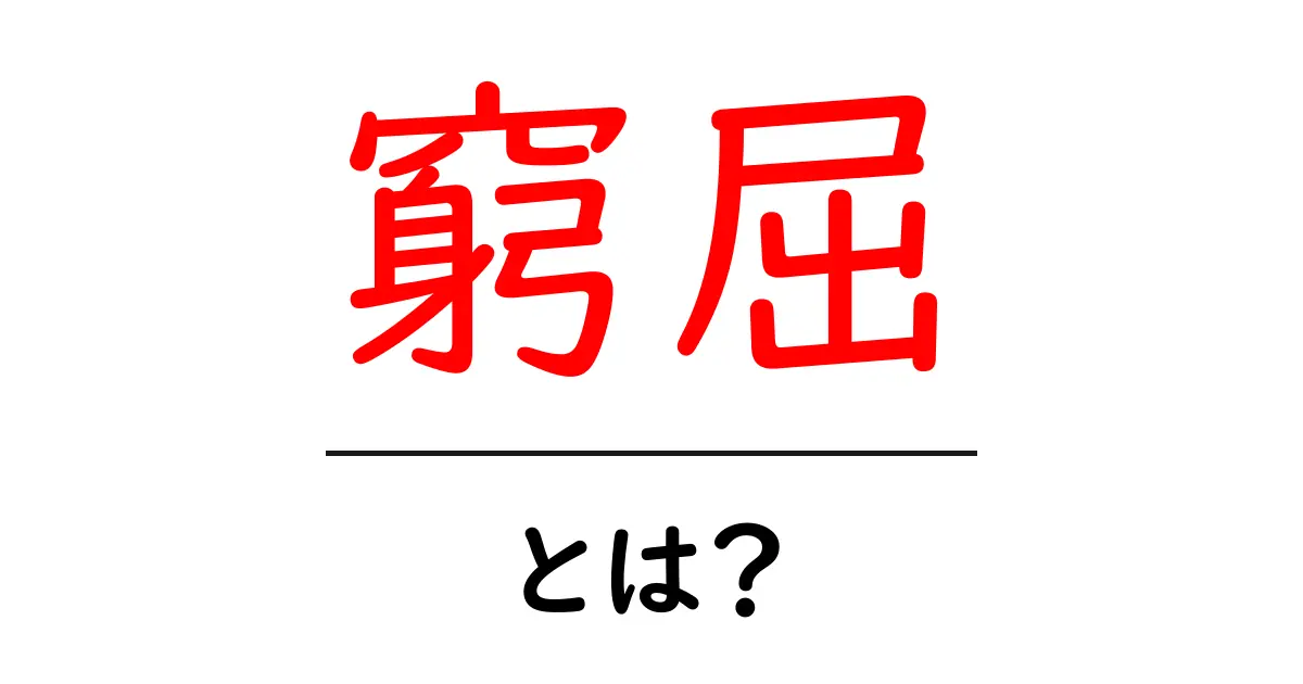 窮屈ってどういう意味?知っておきたい使い方と例文共起語・同意語も併せて解説!
