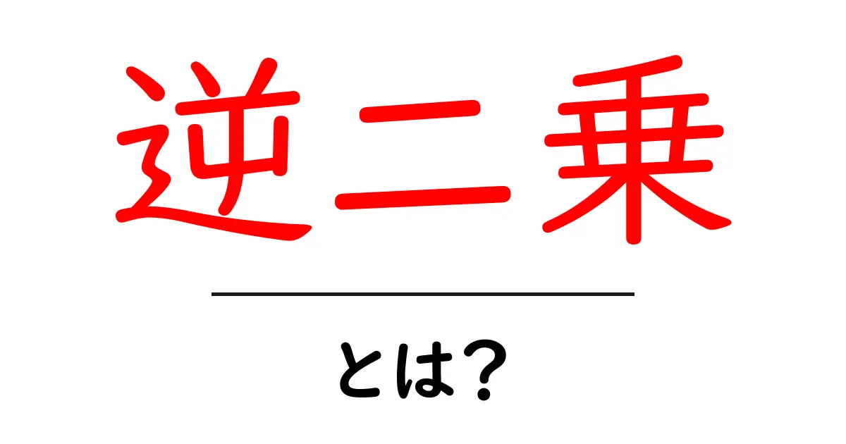 逆二乗の法則とは？初心者でもわかる解説と日常生活での例共起語・同意語も併せて解説！