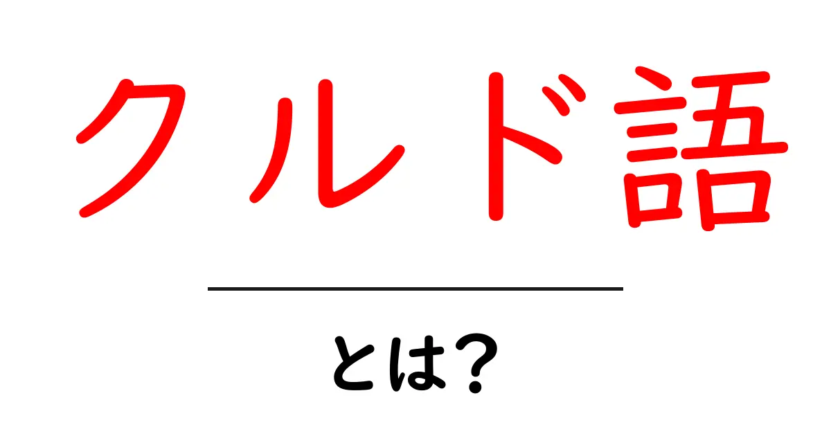 クルド語とは?その歴史と文化を知ろう共起語・同意語も併せて解説!