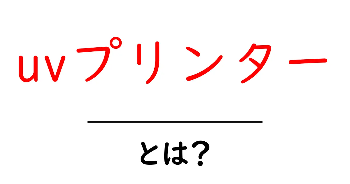 UVプリンターとは？その特徴と活用方法を詳しく解説！共起語・同意語も併せて解説！