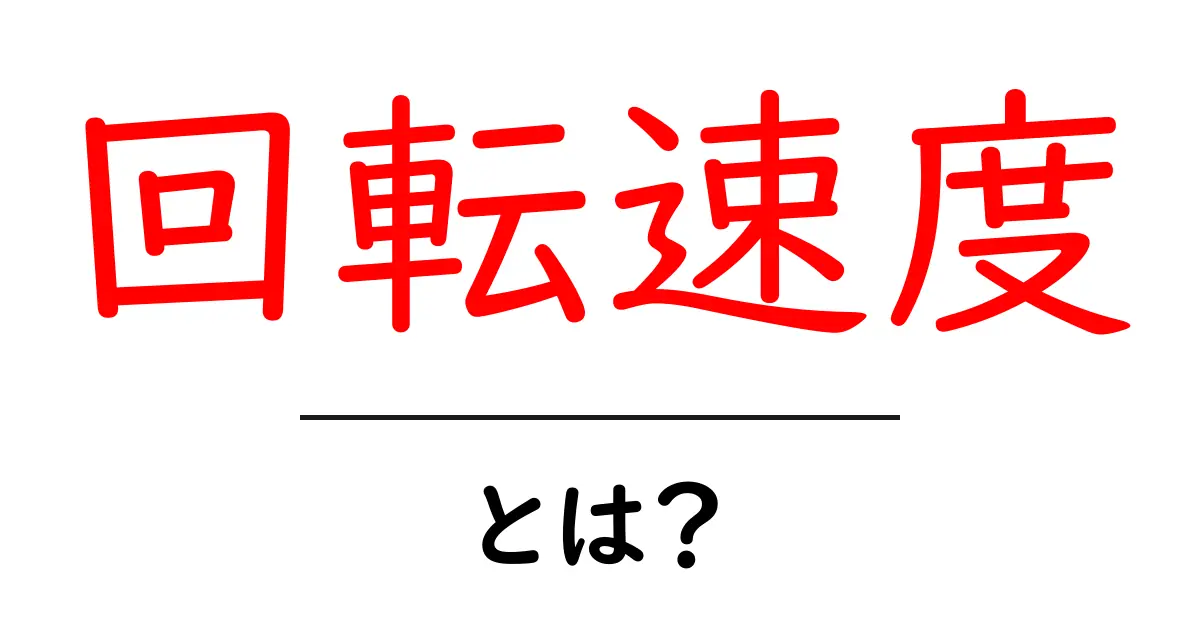 回転速度とは？理解しやすい解説と身近な例共起語・同意語も併せて解説！