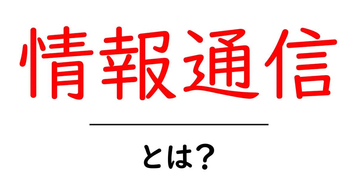 「情報通信」とは何か?中学生にも分かる解説共起語・同意語も併せて解説!