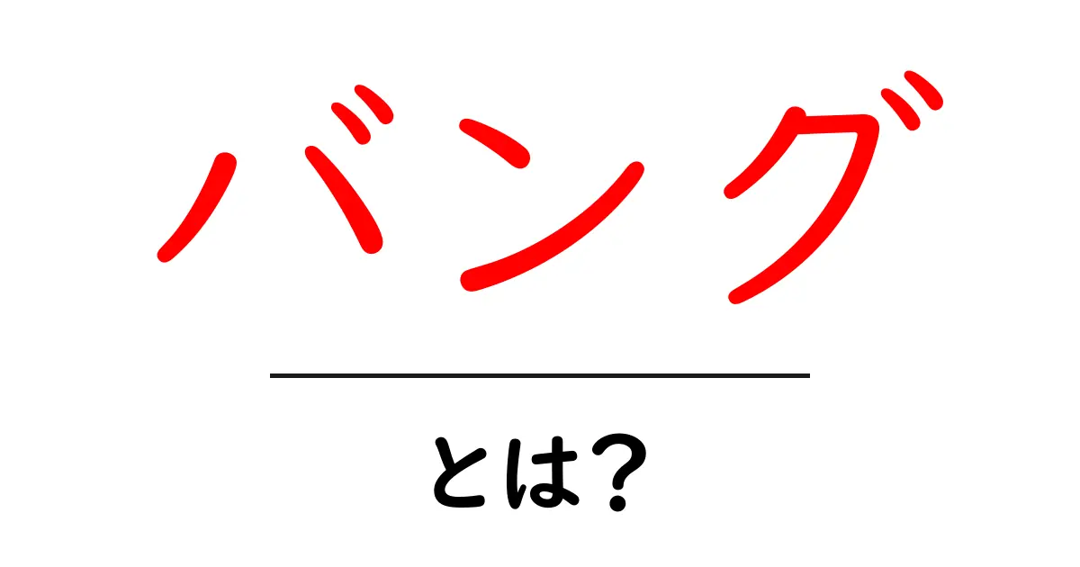 バングとは？その意味や使い方をわかりやすく解説！共起語・同意語も併せて解説！