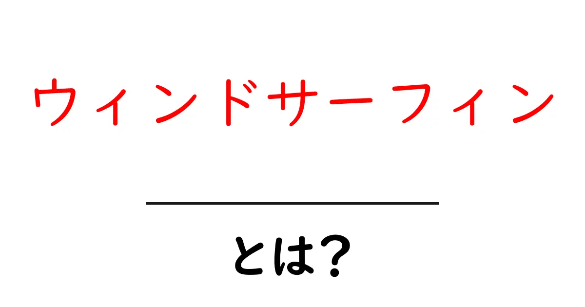 ウィンドサーフィンとは?楽しさと魅力を徹底解説!共起語・同意語も併せて解説!