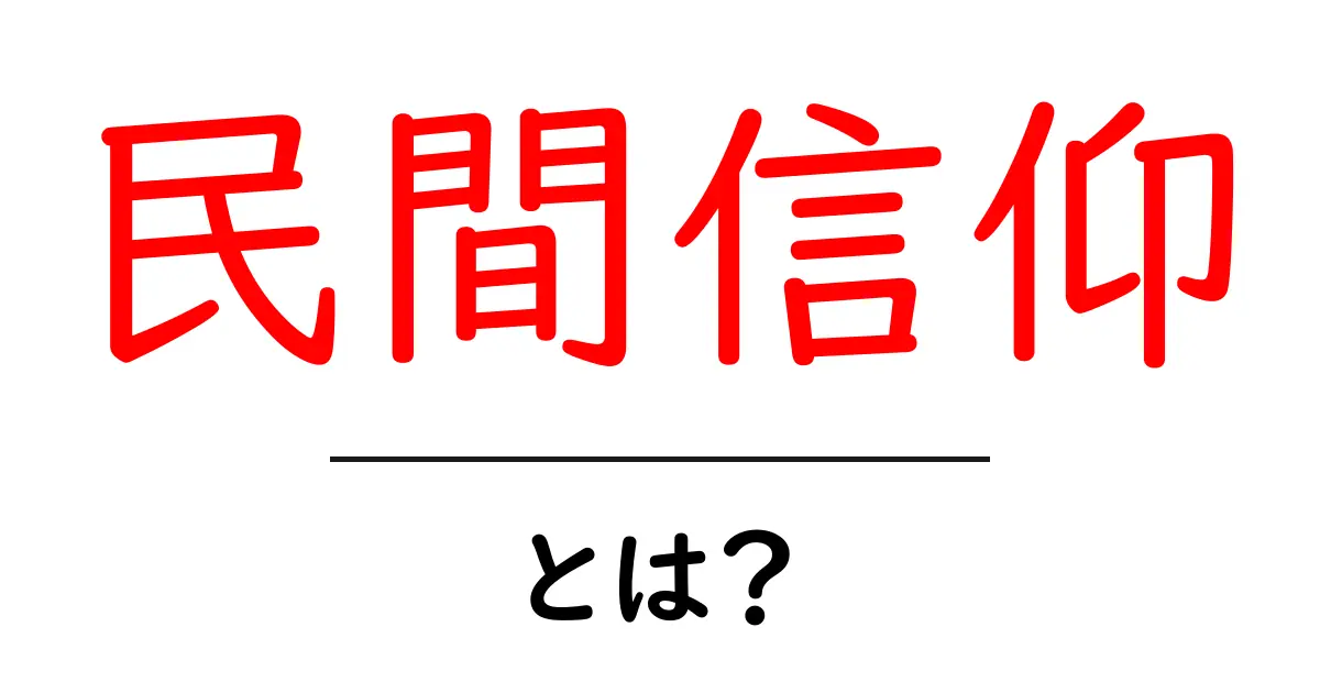 「民間信仰」とは?私たちの暮らしに根付く信念の世界を探る共起語・同意語も併せて解説!
