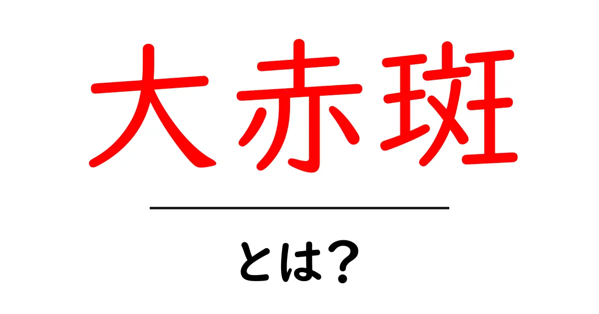 大赤斑とは?巨大な渦が織りなす壮大な宇宙の神秘共起語・同意語も併せて解説!
