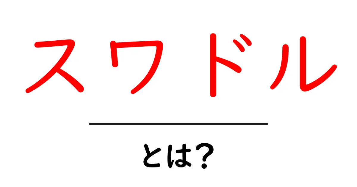 スワドルとは?赤ちゃんを包む優しいアイテムの魅力共起語・同意語も併せて解説!