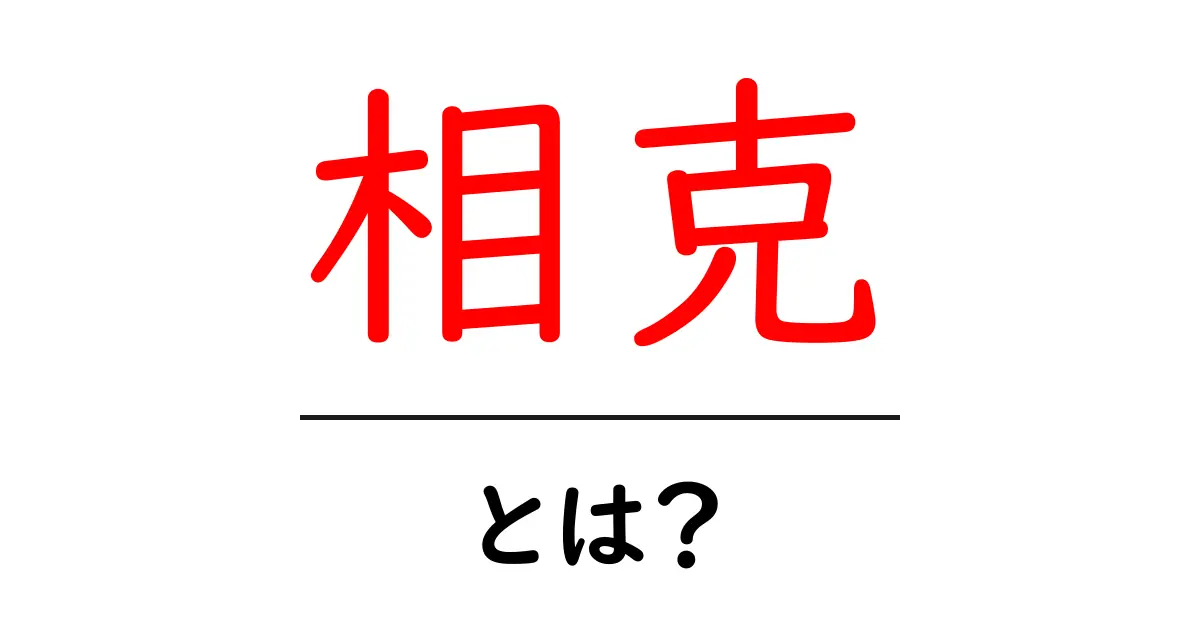 「相克」とは？その意味と日常での使い方をわかりやすく解説！共起語・同意語も併せて解説！