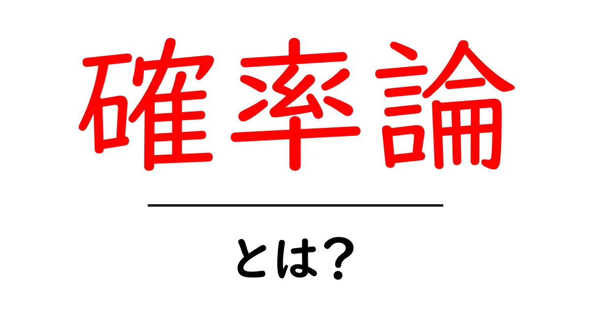 確率論とは? 分かりやすく解説!生活に役立つ確率の考え方共起語・同意語も併せて解説!