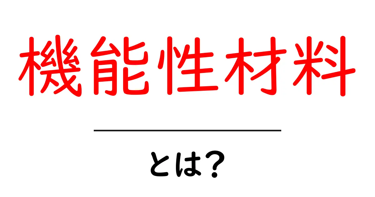 機能性材料とは?新しい素材が未来を変える!共起語・同意語も併せて解説!