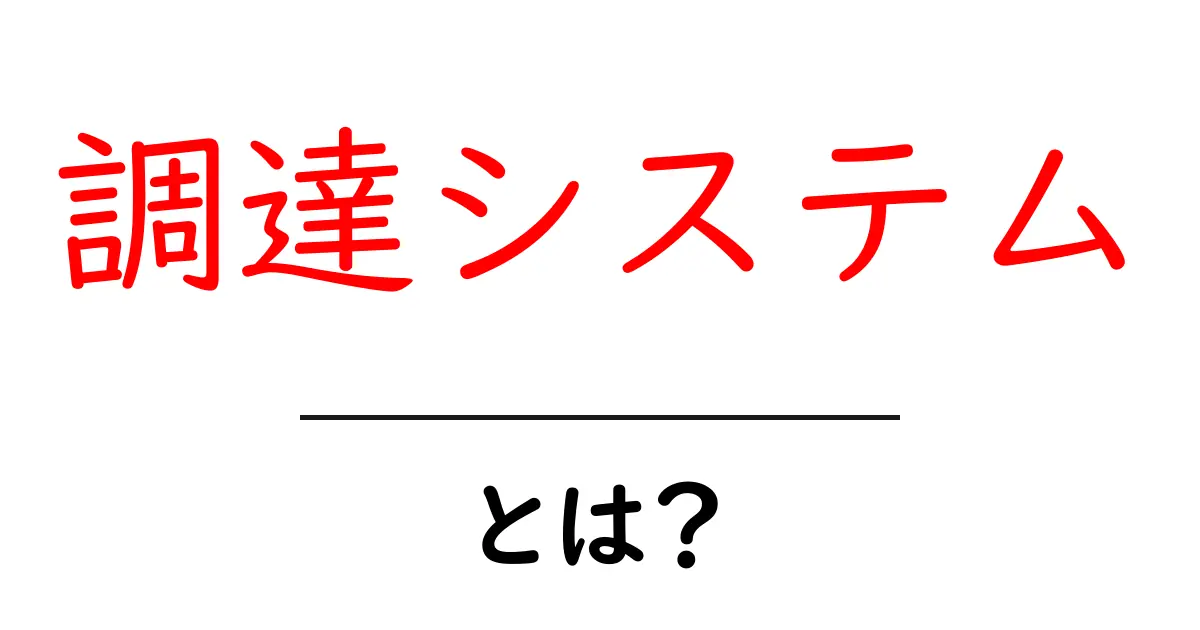 調達システムとは?ビジネスでの重要な役割と活用方法共起語・同意語も併せて解説!