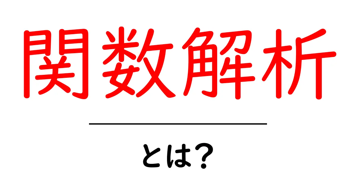 関数解析とは?初心者でもわかる解説共起語・同意語も併せて解説!