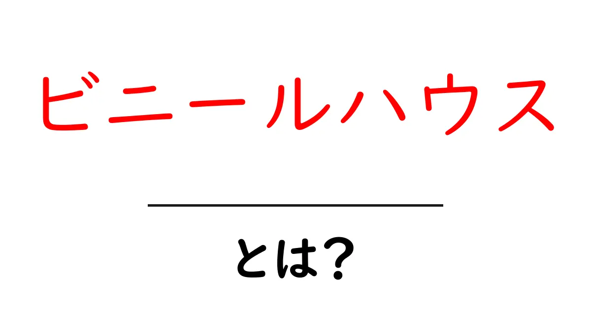 ビニールハウスとは？農業を変える温室の秘密共起語・同意語も併せて解説！