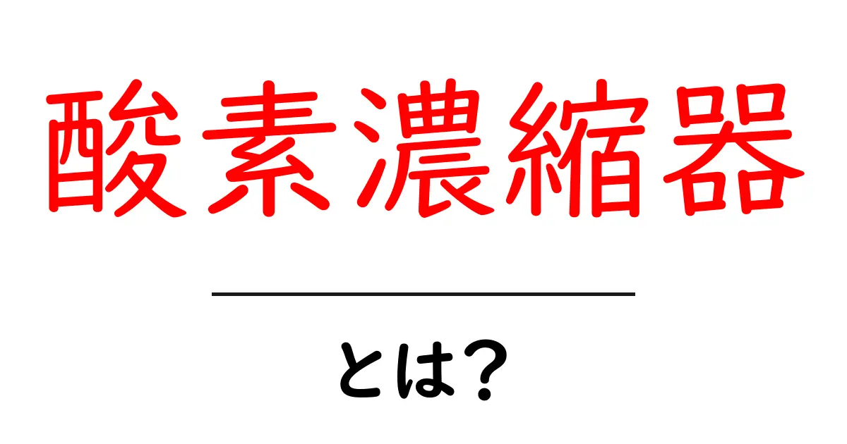 酸素濃縮器とは?健康をサポートする最新機器のすべて共起語・同意語も併せて解説!