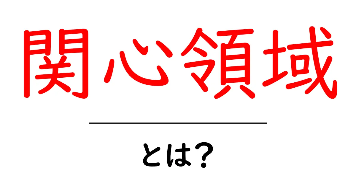 関心領域とは？自分の好きなことを探求するための大切な概念共起語・同意語も併せて解説！