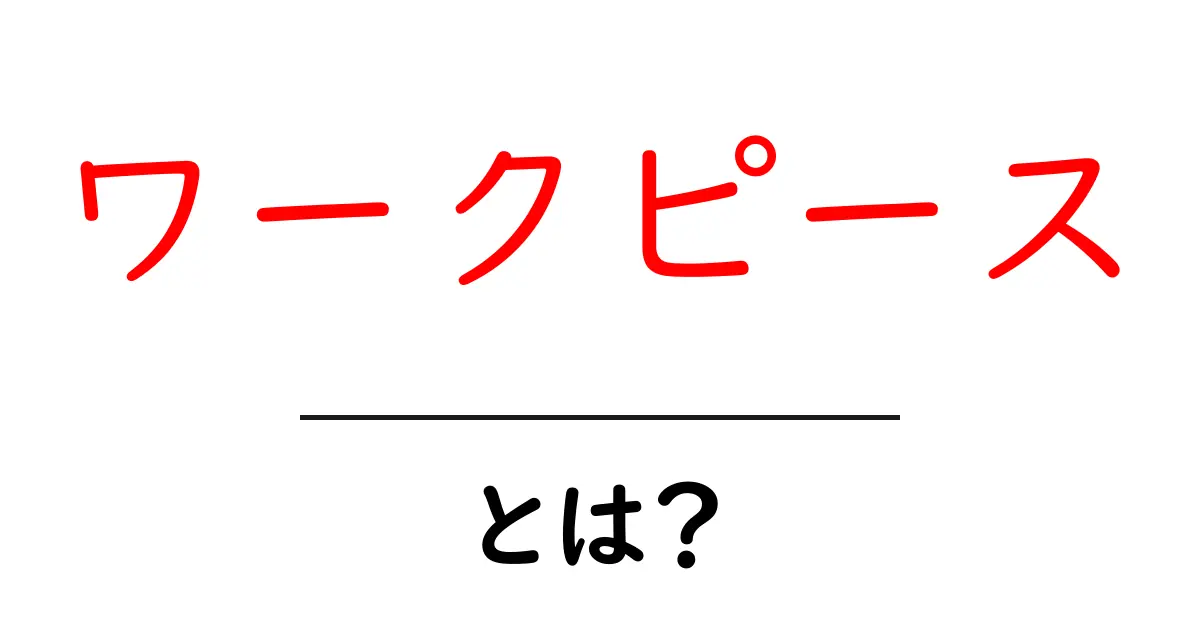「ワークピース」とは？知っておきたい基本情報とその魅力共起語・同意語も併せて解説！