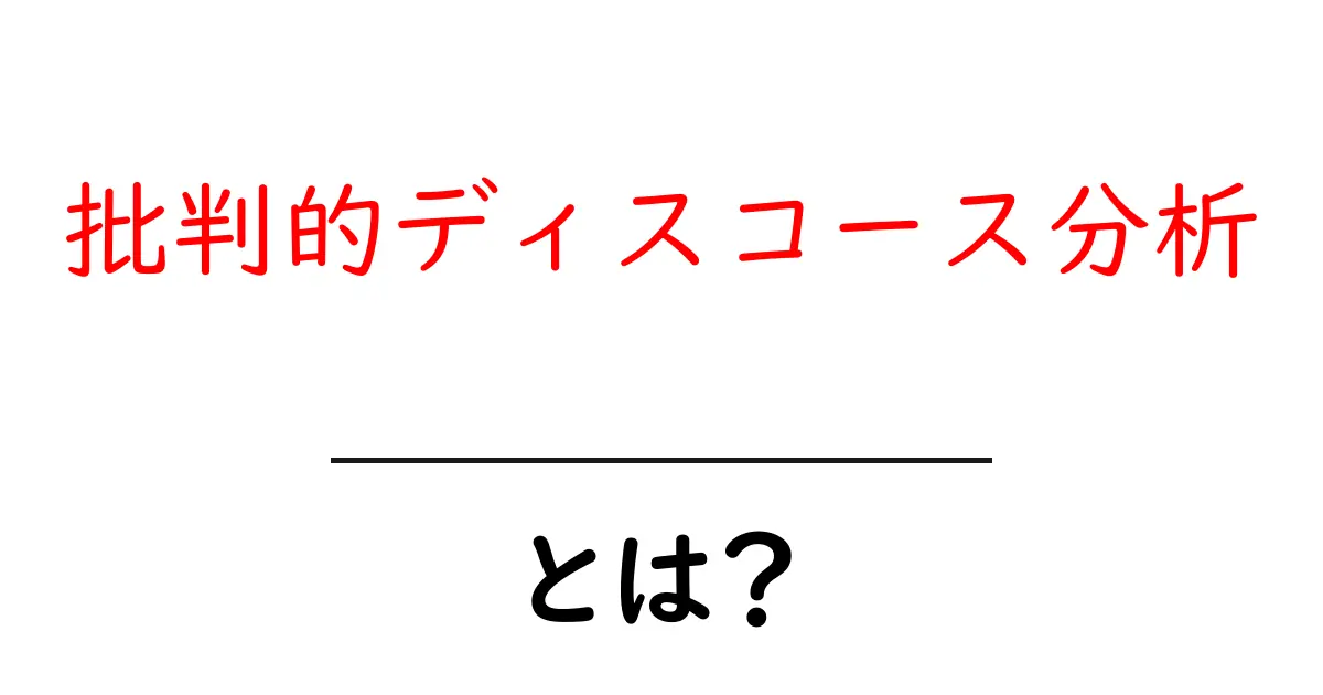 批判的ディスコース分析とは？その基本と重要性を徹底解説！共起語・同意語も併せて解説！