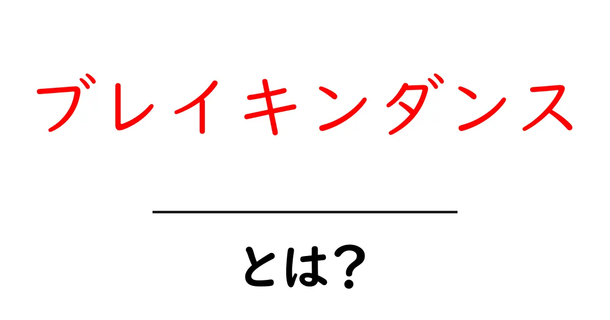 ブレイキンダンスとは?基本を知って楽しむダンスの世界共起語・同意語も併せて解説!