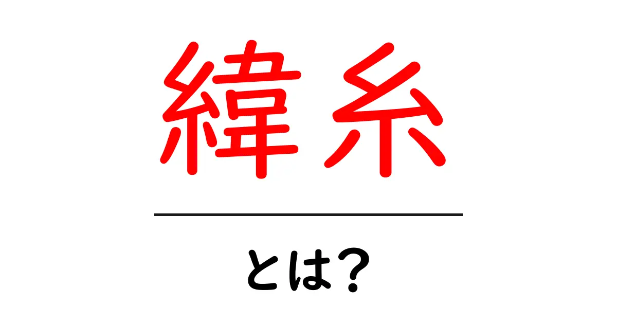 緯糸とは?織物の基礎知識を学ぼう!共起語・同意語も併せて解説!
