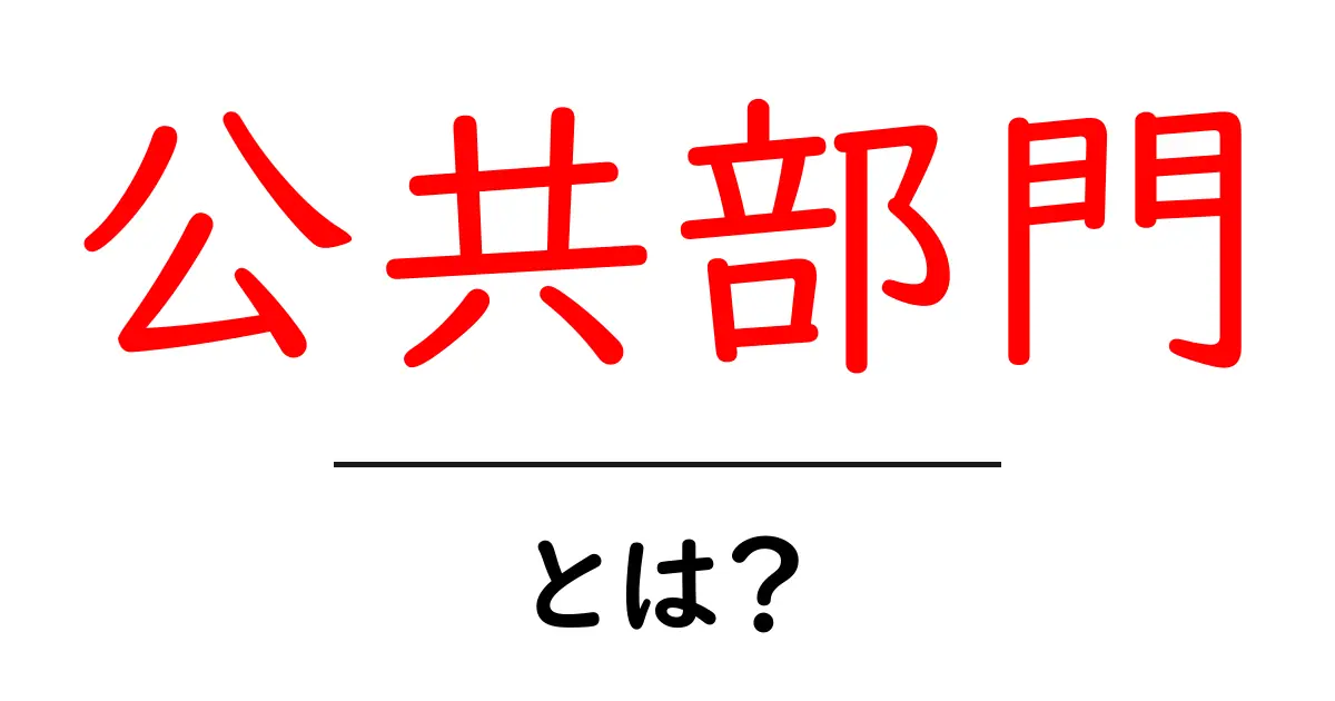 公共部門とは?私たちの生活に密接に関わるお役所のことを知ろう!共起語・同意語も併せて解説!