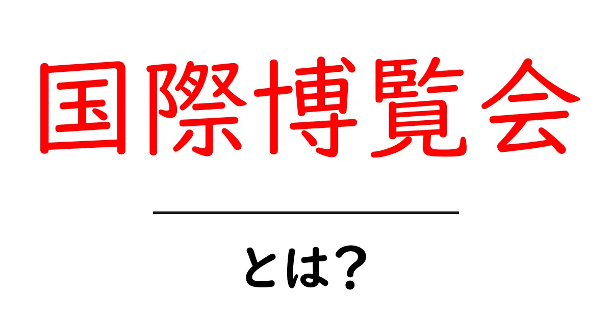 国際博覧会とは?世界中の文化を楽しむ大イベント!共起語・同意語も併せて解説!
