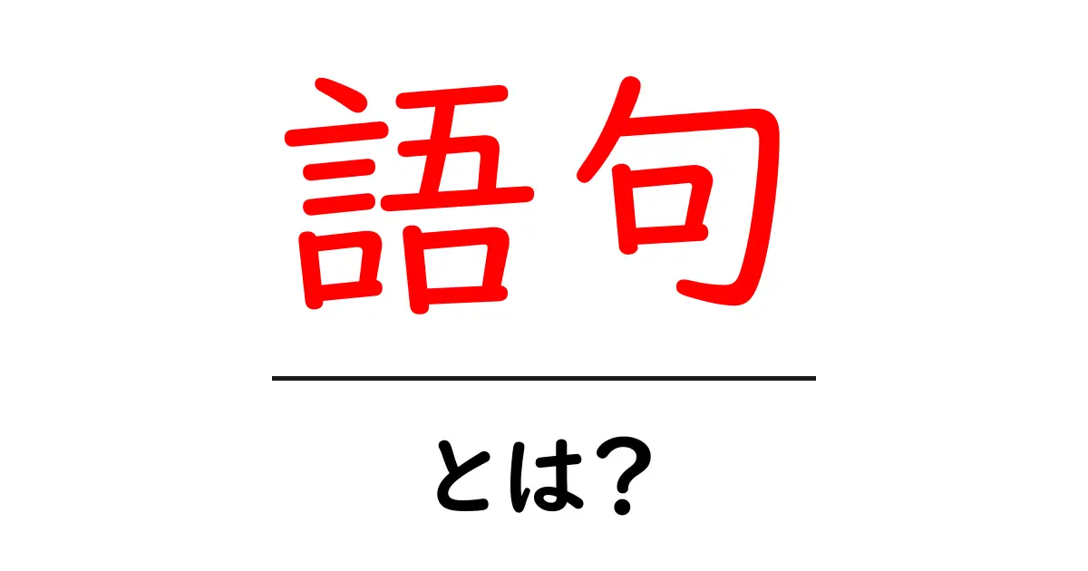 「語句」とは?初めての言葉の世界を解説!共起語・同意語も併せて解説!