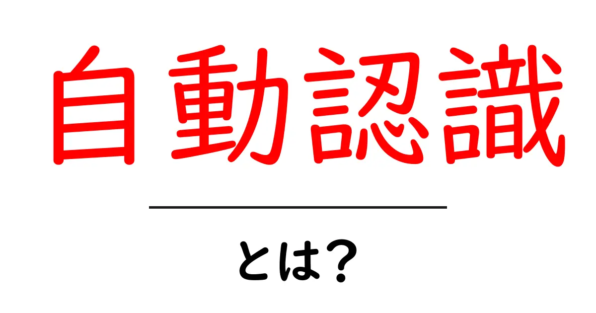 「自動認識」とは?その仕組みと日常での使われ方共起語・同意語も併せて解説!