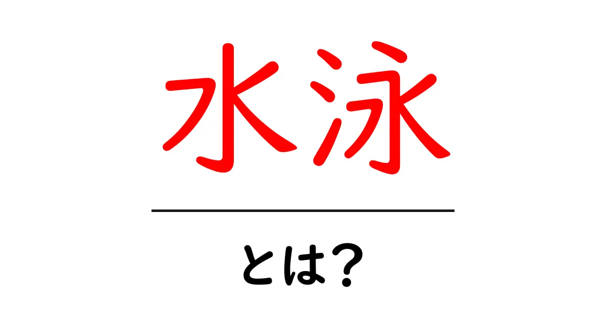 水泳とは?基本から楽しみ方まで徹底解説!共起語・同意語も併せて解説!