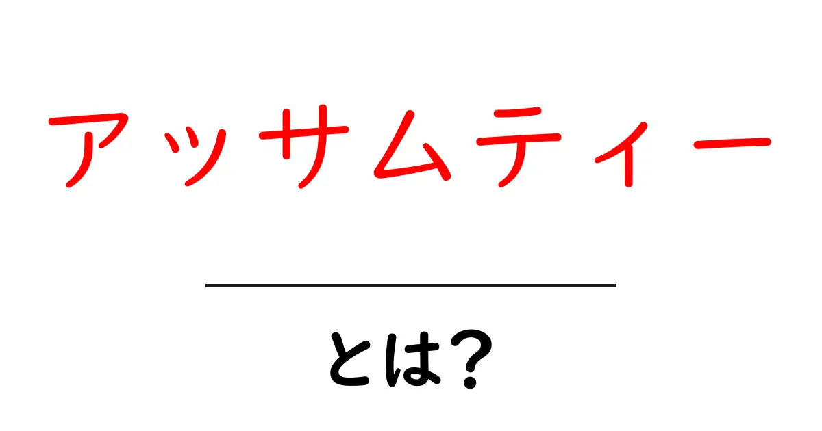 アッサムティーとは?その魅力と楽しみ方を解説!共起語・同意語も併せて解説!