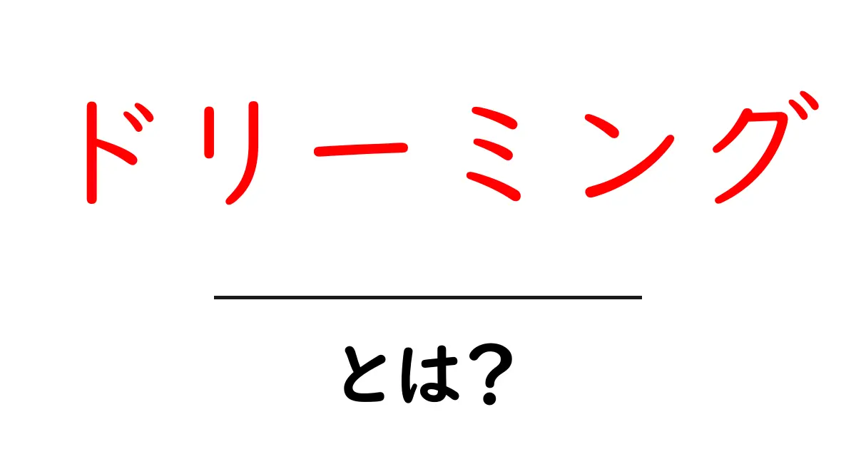 ドリーミングとは?夢の世界について知っておこう!共起語・同意語も併せて解説!