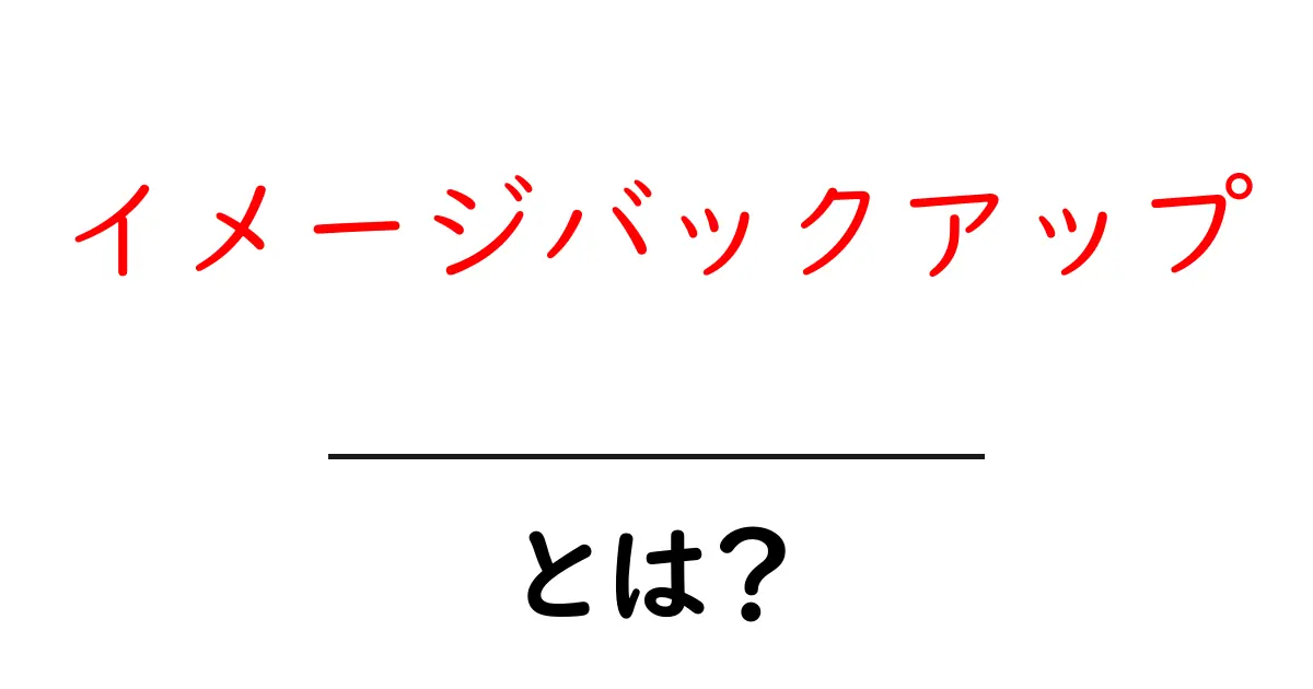 イメージバックアップとは?データを守るための大切な方法共起語・同意語も併せて解説!