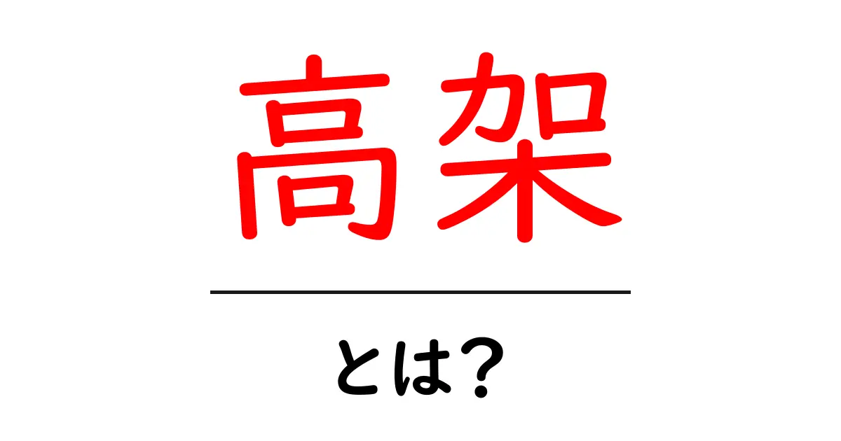 高架とは?その意味と利用例をわかりやすく解説共起語・同意語も併せて解説!