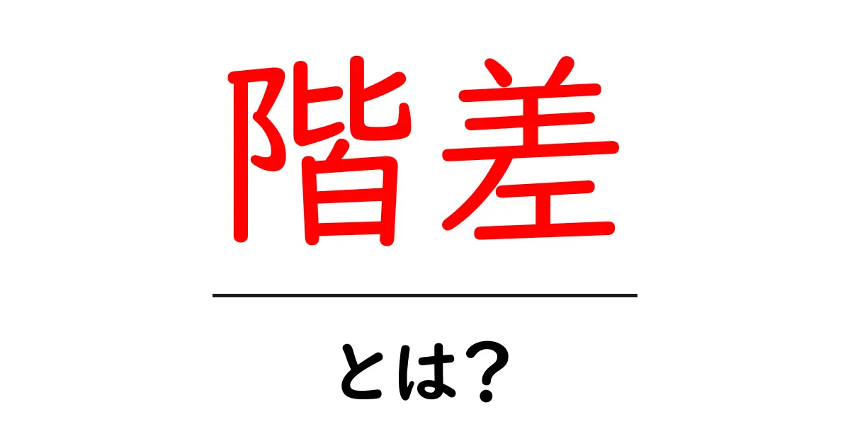 階差・とは?中学生にもわかる基本解説共起語・同意語も併せて解説!