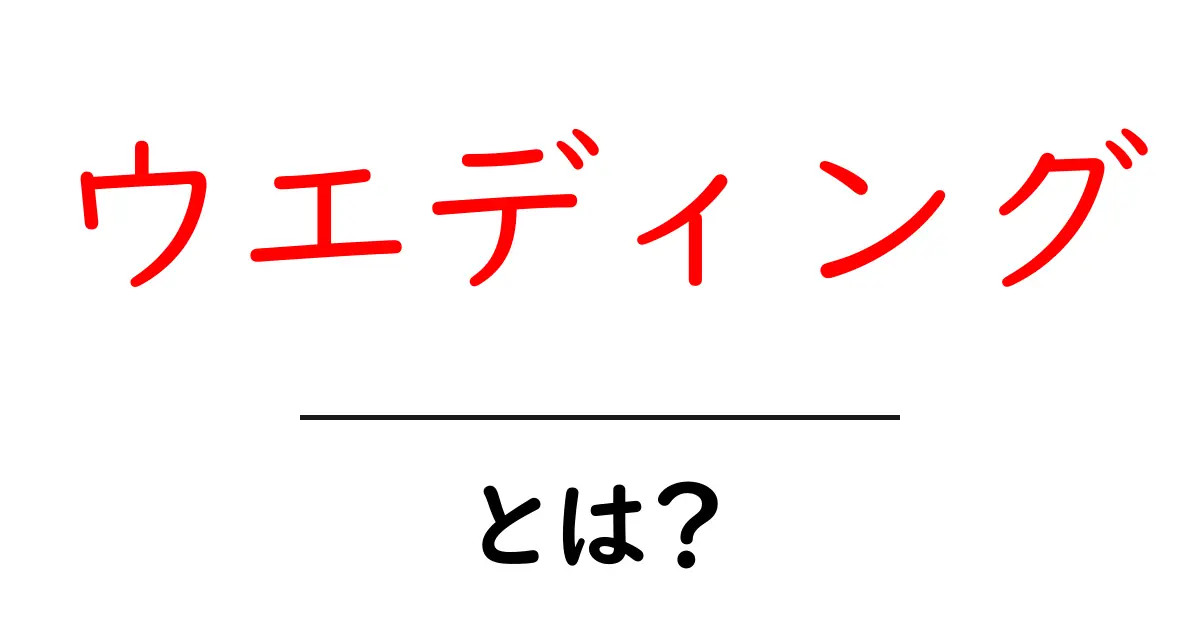 ウエディングとは?結婚にまつわる全てを解説!共起語・同意語も併せて解説!