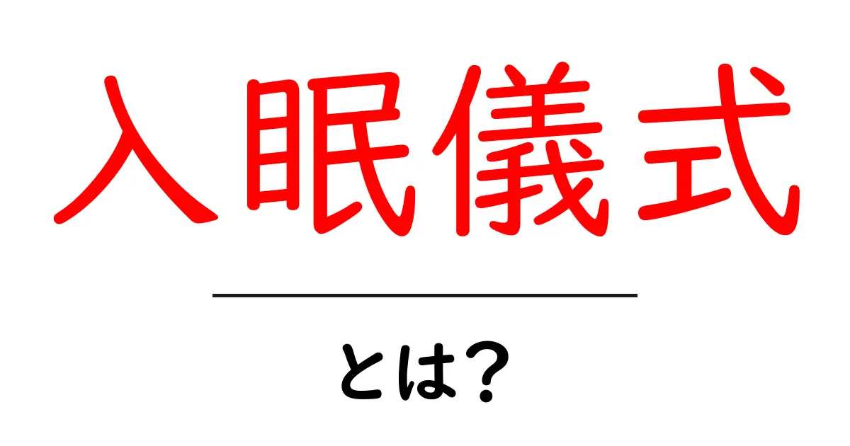 快適な睡眠を目指す!入眠儀式とは何か?共起語・同意語も併せて解説!
