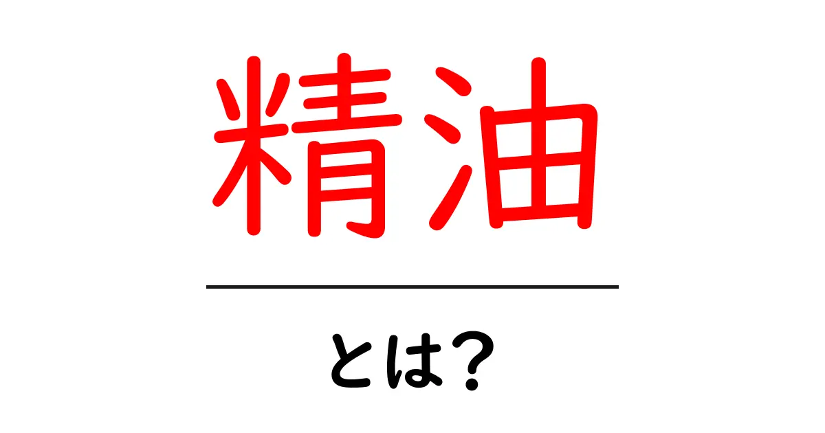 精油とは？おしゃれでリラックスできるアロマの魅力を知ろう！共起語・同意語も併せて解説！