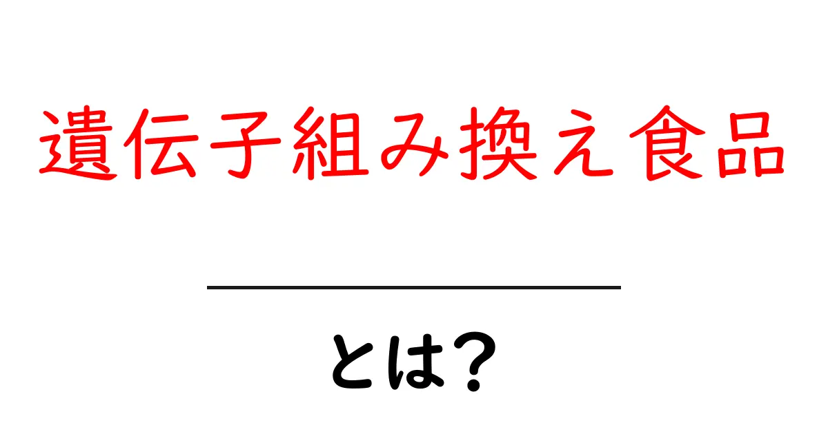 遺伝子組み換え食品とは?そのメリットとデメリットを徹底解説!共起語・同意語も併せて解説!