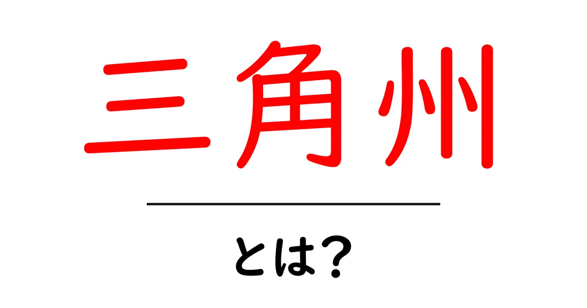 三角州とは?地形の魅力をわかりやすく解説!共起語・同意語も併せて解説!