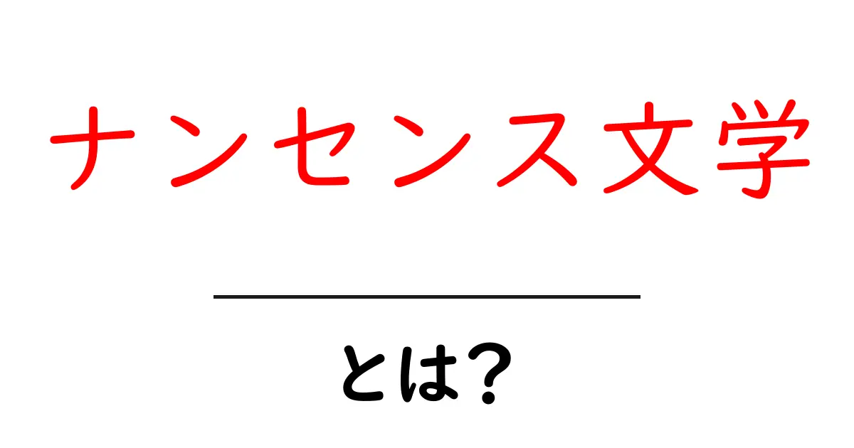 ナンセンス文学とは？その魅力と楽しみ方を解説！共起語・同意語も併せて解説！