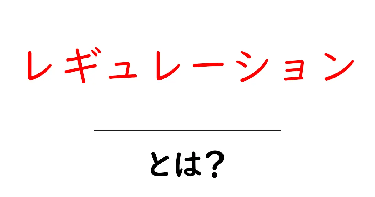 「レギュレーション」とは?初心者にもわかるルールや規則の解説共起語・同意語も併せて解説!